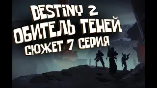 Обитель Теней DESTINY 2 | Shadowkeep | Сюжет 7 серия (Кампания, ПРОХОЖДЕНИЕ, первый взгляд)