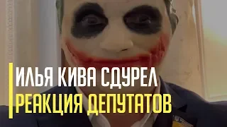 Срочно! Илья Кива пришел в Раду в маске Джокера. Реакция депутатов