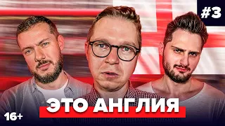 Журавель, Гутцайт, Палагин | Подкаст про английский футбол #3 | Это Англия