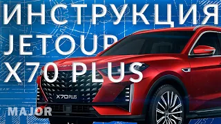 Инструкция JETOUR X70 plus от Major Auto