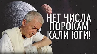 Нет числа порокам Кали Юги! А. Хакимов лекции.