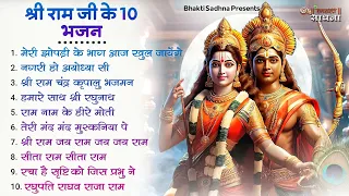 रविवार भक्ति |राम जी के सुपरहिट भजन | Nonstop Shree Ram Ke Bhajan | Top 10  Bhajan | श्री राम भजन