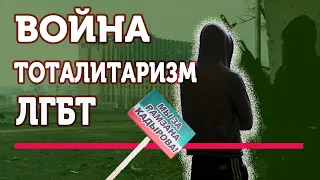 Чеченская война и тоталитаризм: причины преследования ЛГБТ в Чечне