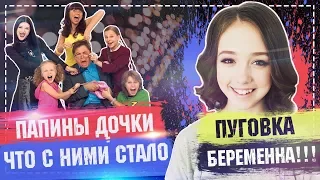 Папины дочки что с ними стало 2018 / Пуговка Беременна ?!