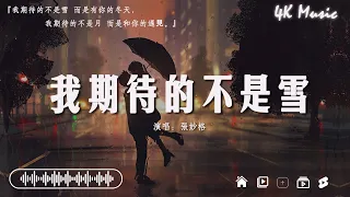 2024抖音最最最火🔥歌曲排行榜前五十名, 沒有聽完是你的損失！張妙格 - 我期待的不是雪, 張紫豪 - 可不可以, 于冬然 - 親愛的不要哭【抖音神曲】聽得最多的抖音歌曲 2024