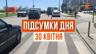 Головні події Рівного та області за 30 квітня. Прямий ефір