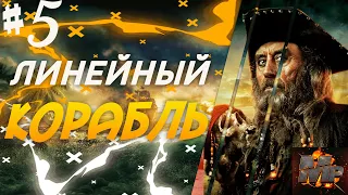 Прохождение Assassin's Creed 4: Black Flag (Чёрный флаг) #5/ЧЁРНАЯ БОРОДА/ЛИНЕЙНЫЙ КОРАБЛЬ/ЗОЛОТО