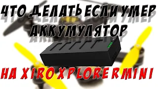 КАК ПОЧИНИТЬ/ЗАМЕНИТЬ АККУМУЛЯТОР XIRO MINI