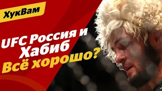 Бой Хабиба В РОССИИ! / Нурмагомедов СДАЛСЯ, но ЭТО НЕ ПОЗОР | ХукВам