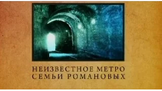 Тайные подземные лабиринты под царским селом Неизвестное метро семьи Романовых Городские легенды