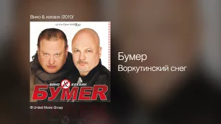 Бумер - Воркутинский снег - Вино & кокаин /2010/