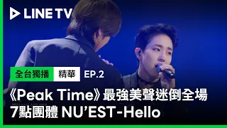 【Peak Time】EP2：兩人男團獻唱NU’EST《Hello》 最強美聲迷倒全場 | LINE TV 共享追劇生活