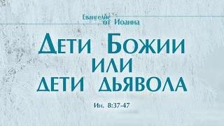 Проповедь: "Ев. от Иоанна: 50. Дети Божии или дети дьявола" (Алексей Коломийцев)