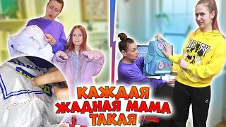 КАЖДАЯ жадная МАМА школьницы такая! Вайны DiLi Play