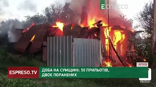 Доба на Сумщині: 50 прильотів, двоє поранених