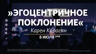 Церковь «Слово жизни» Москва. Молодежное богослужение, Карен Карагян 8 июля 2018