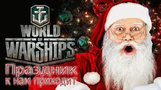 [World of Warships] [1440P] Стрим | Ждём новый год)