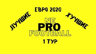 Символическая сборная первого тура ЕВРО 2020.