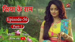 सिया के राम - Season 1 | Episode 56 - Part 1