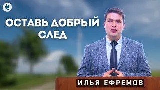 Оставь добрый след. Ефремов И.Г. Проповедь МСЦ ЕХБ