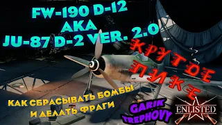 Enlisted - Крутое Пике - Как Сбрасывать Бомбы на FW 190 D-12 [Обзор]