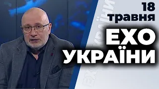 Ток-шоу "Ехо України" Матвія Ганапольського від 18 травня 2020 року