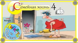 Отборные одесские анекдоты Семейная жизнь 4 Выпуск 109