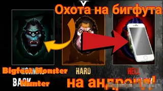 Охота на Бигфута на андроид!|Bigfoot Monster Hunter|Normal