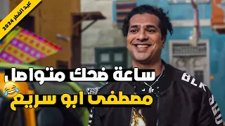فيلم الكوميديا " مغامرات مصطفي أبو سريع" | تجميعة الضحك في عيد الفطر 2024 | مسلسلات رمضان