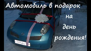 Как подарить автомобиль? Да просто!