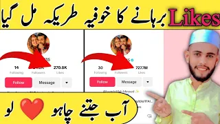 tiktok par like kaise badhaye real trick 2023 |how to get likes on tiktok|| M.Arslan PK