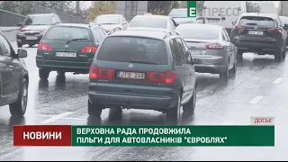 Верховна Рада продовжила пільги для автовласників євроблях