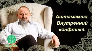 Аштамамша. Внутренний конфликт. Прямой эфир.