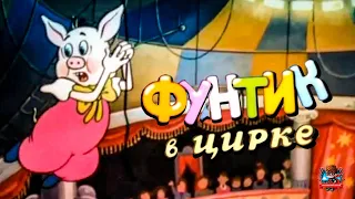 Приключения поросенка Фунтика. Часть 4. Фунтик в цирке (1988) - полный мультфильм