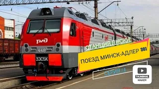 В поезде  Минск- Адлер