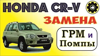 Honda CR-V, кузов RD1, двигатель B20B, Замена ГРМ и Помпы. (#AvtoservisNikitin)