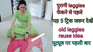 5 in 1 बेकार पड़ी leggies से 5 ऐसी चीज जिनका इस्तेमाल देखकर चौंक जाएंगे आप ways to reuse old leggies