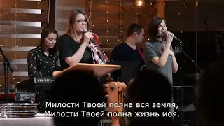 Милости Твоей полна вся земля - Юлия Головина (LIVE)