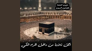 صلاة الفجر من الحرم المكي لفضيلة الشيخ أ.د. ياسر...