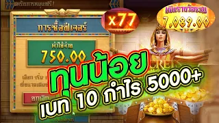 สล็อตPG : secrets of cleopatra | ความลับคลีโอพัตรา เบท 10  แตก 7000++