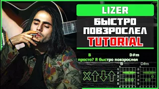 LIZER - Быстро повзрослел | Guitar Tutorial