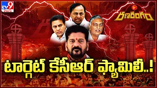 RanaRangam : టార్గెట్ కేసీఆర్ ఫ్యామిలీ..! | KCR Family Vs CM Revanth Reddy | TS Politics - TV9