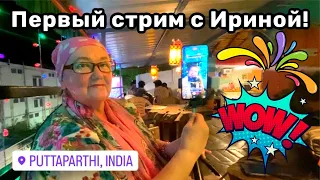 🎉 132. Первый стрим с @IrinaHindiLife Исторический момент и шквал эмоций. Мы это сделали!