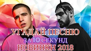 УГАДАЙ ПЕСНЮ ЗА 10 СЕКУНД | НОВИНКИ 2018 | ЛУЧШИЕ ПЕСНИ ОСЕНИ |