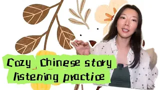 Cozy Chinese listening practice(Chinese comprehensible input FOR beginners and intermediate)