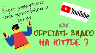 Как обрезать видео в Ютубе 2020