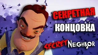 СЕКРЕТНАЯ КОНЦОВКА ПРИВЕТ СОСЕД Secret Neighbor