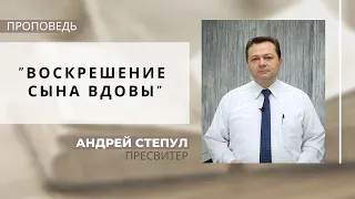 Воскрешение сына вдовы | Проповедь | Андрей Степул | Церковь "Хлеб Жизни"