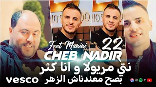 Cheb Nadir 22 Nti Meryoula w ana ktar  - سطري سطري avec manini ( live clip ) 2024