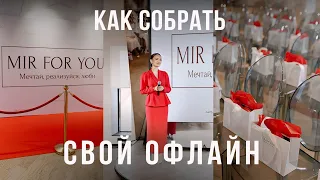 Что поможет организовать свое крутое офлайн мероприятие